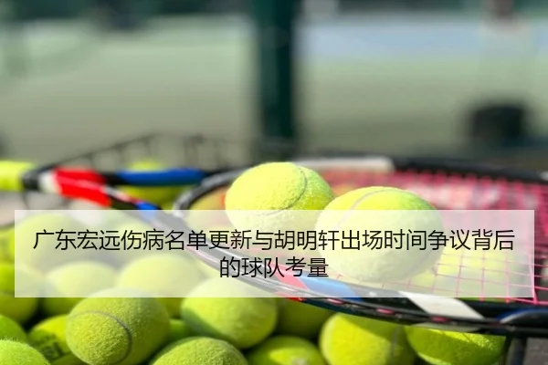 广东宏远伤病名单更新与胡明轩出场时间争议背后的球队考量