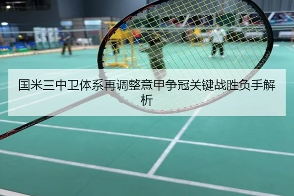 国米三中卫体系再调整意甲争冠关键战胜负手解析